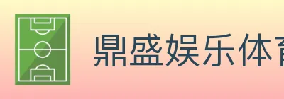 鼎盛娱乐体育 logo